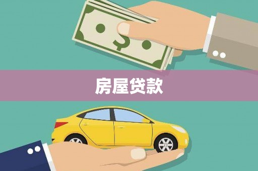 西昌房屋贷款