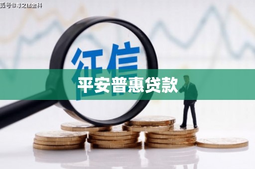 西昌平安普惠贷款
