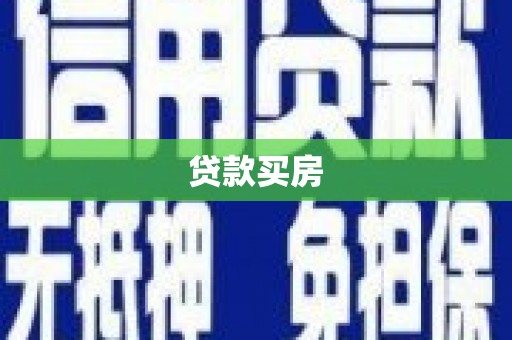 西昌贷款买房