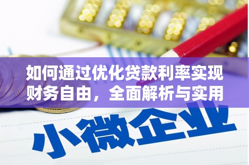 西昌如何通过优化贷款利率实现财务自由，全面解析与实用策略