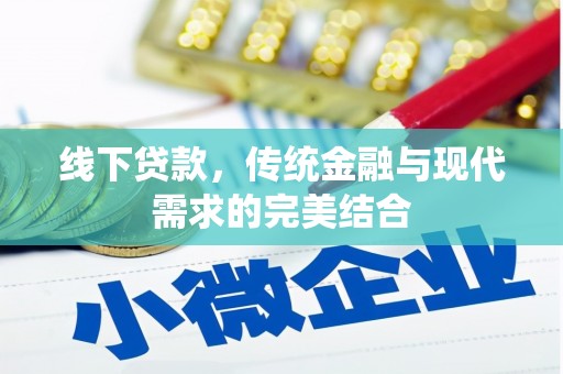 西昌线下贷款，传统金融与现代需求的完美结合