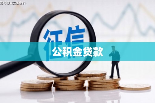 西昌公积金贷款