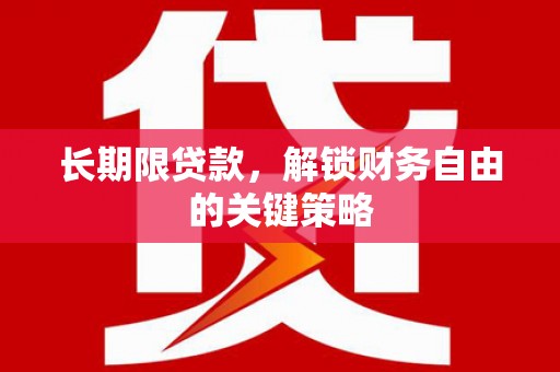 西昌长期限贷款，解锁财务自由的关键策略