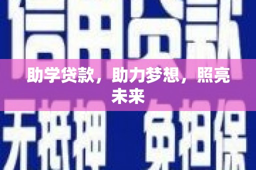 西昌助学贷款，助力梦想，照亮未来
