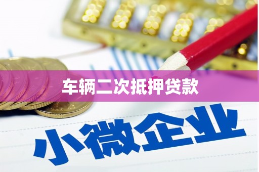 西昌车辆二次抵押贷款