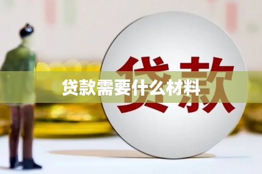 西昌贷款需要什么材料