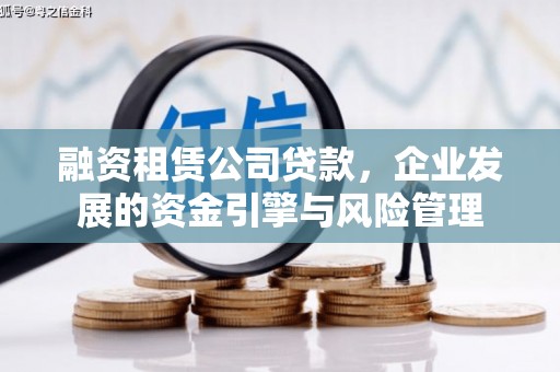 西昌融资租赁公司贷款，企业发展的资金引擎与风险管理