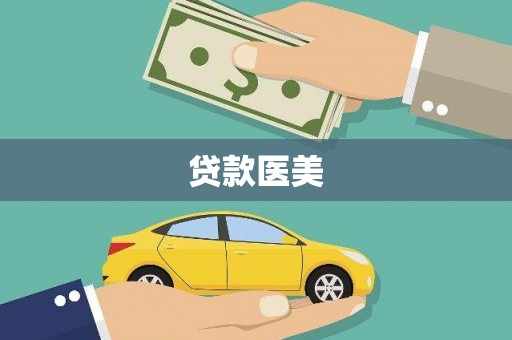 西昌贷款医美