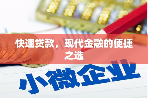 西昌快速贷款，现代金融的便捷之选