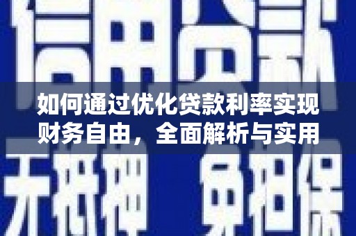 西昌如何通过优化贷款利率实现财务自由，全面解析与实用策略