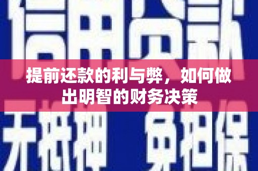 西昌提前还款的利与弊，如何做出明智的财务决策