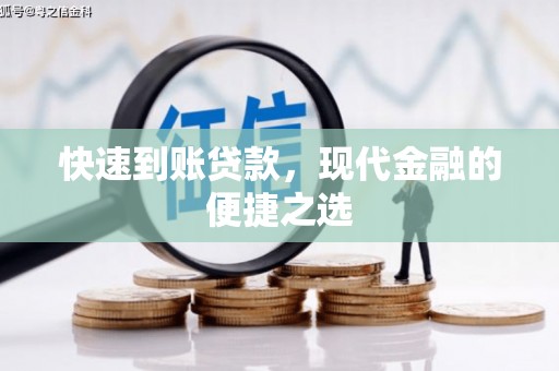西昌快速到账贷款，现代金融的便捷之选