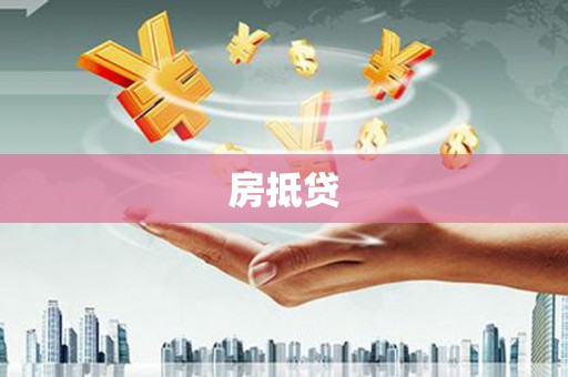 西昌房抵贷
