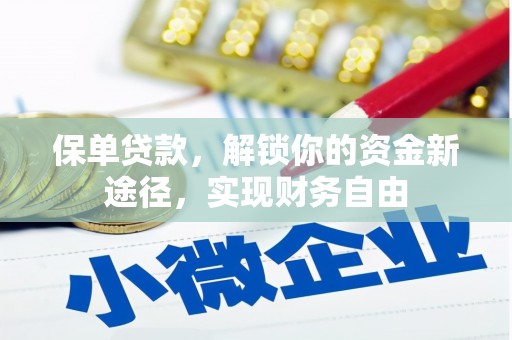 西昌保单贷款，解锁你的资金新途径，实现财务自由