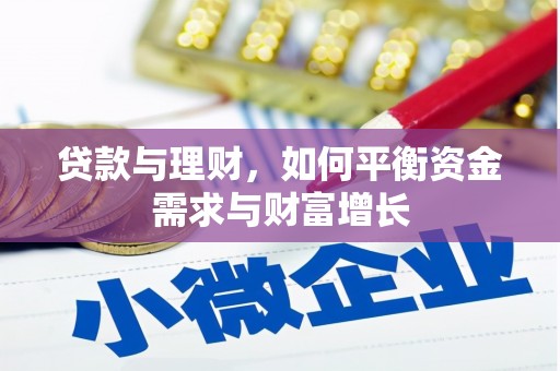 西昌贷款与理财，如何平衡资金需求与财富增长