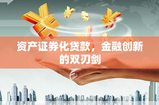 西昌资产证券化贷款，金融创新的双刃剑