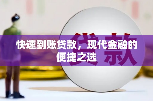 西昌快速到账贷款，现代金融的便捷之选