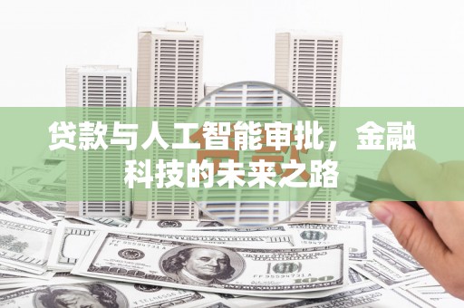 西昌贷款与人工智能审批，金融科技的未来之路