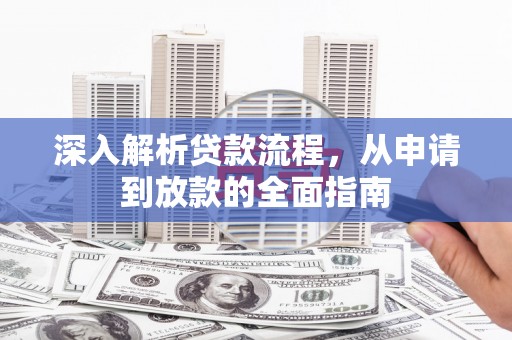 西昌深入解析贷款流程，从申请到放款的全面指南