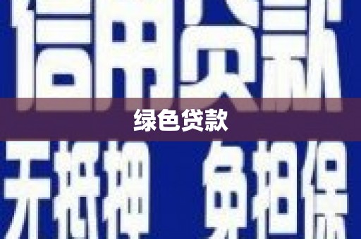 西昌绿色贷款