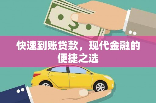 西昌快速到账贷款，现代金融的便捷之选