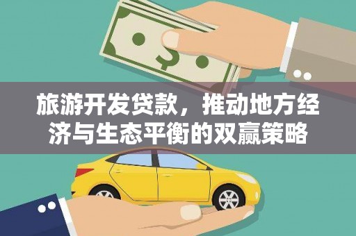 西昌旅游开发贷款，推动地方经济与生态平衡的双赢策略