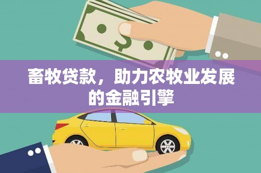 西昌畜牧贷款，助力农牧业发展的金融引擎