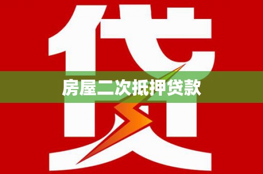 西昌房屋二次抵押贷款