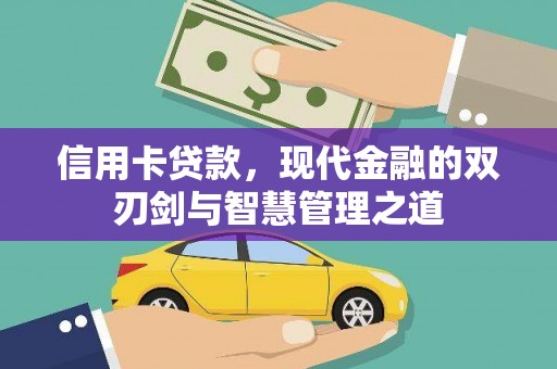 西昌信用卡贷款，现代金融的双刃剑与智慧管理之道