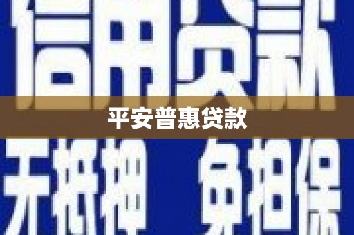 西昌平安普惠贷款