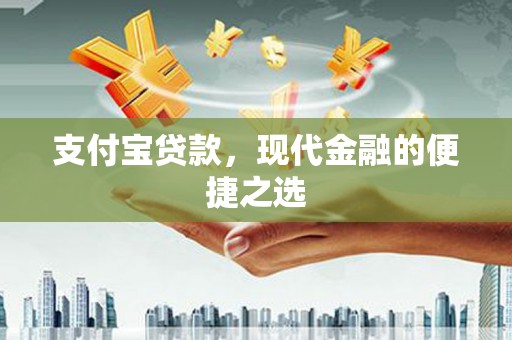 西昌支付宝贷款，现代金融的便捷之选