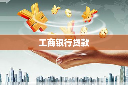 西昌工商银行贷款