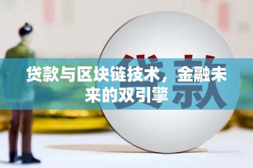 西昌贷款与区块链技术，金融未来的双引擎