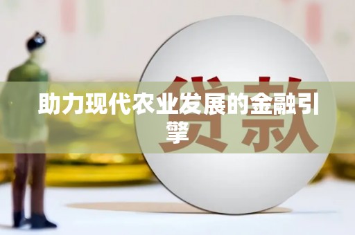 西昌助力现代农业发展的金融引擎