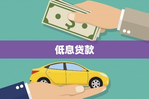 西昌低息贷款