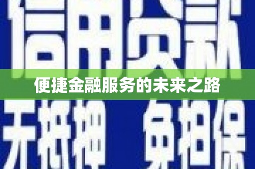 西昌便捷金融服务的未来之路
