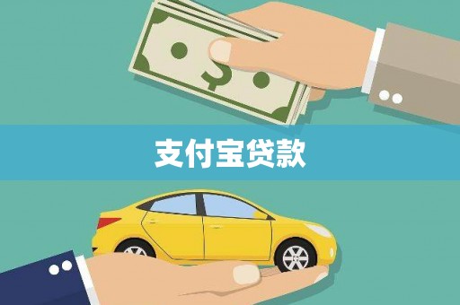 西昌支付宝贷款