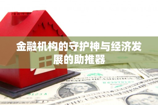 西昌金融机构的守护神与经济发展的助推器