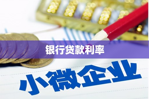 西昌银行贷款利率