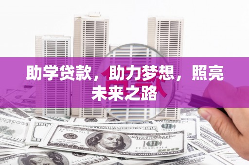 西昌助学贷款，助力梦想，照亮未来之路