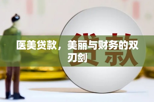 西昌医美贷款，美丽与财务的双刃剑