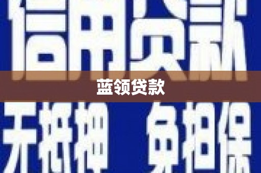 西昌蓝领贷款