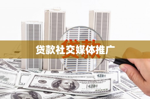 西昌贷款社交媒体推广