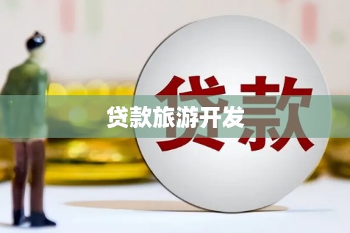 西昌贷款旅游开发