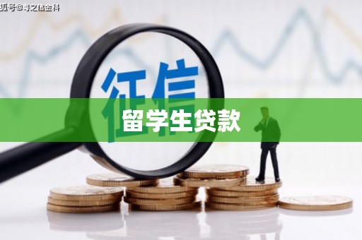 西昌留学生贷款