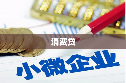 西昌消费贷