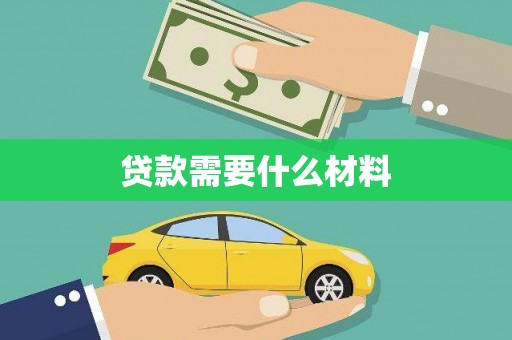 西昌贷款需要什么材料