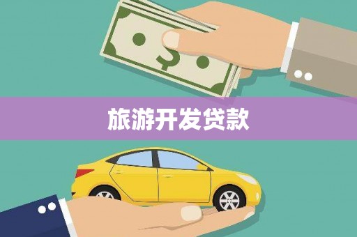 西昌旅游开发贷款