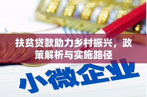 西昌扶贫贷款助力乡村振兴，政策解析与实施路径