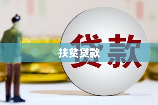 西昌扶贫贷款